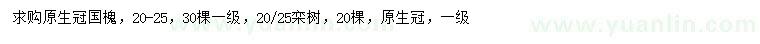 求購(gòu)20-25公分國(guó)槐