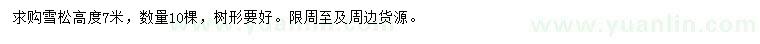 求購高7米雪松