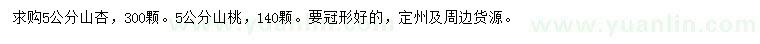 求購5公分山杏、山桃樹