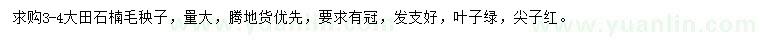 求購(gòu)3-4公分石楠