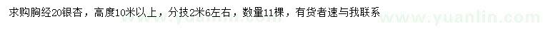 求購(gòu)胸徑20公分銀杏