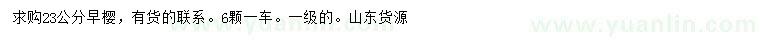 求購(gòu)23公分早櫻