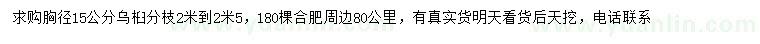 求購胸徑15公分烏桕