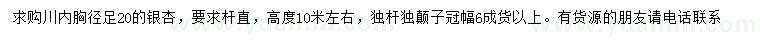 求購(gòu)胸徑足20公分銀杏