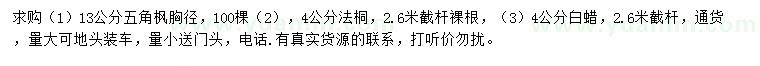 求購五角楓、法桐、白蠟