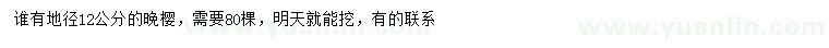 求購(gòu)地徑12公分晚櫻
