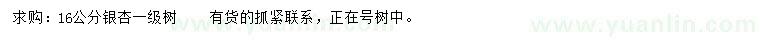 求購(gòu)16公分銀杏