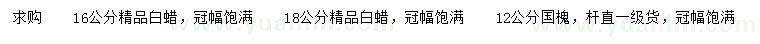求購16、18公分白蠟、12公分國槐