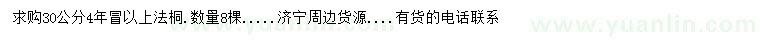 求購30公分法桐