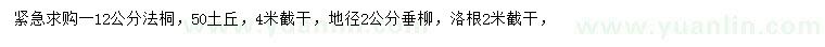 求購12公分法桐、地徑2公分垂柳