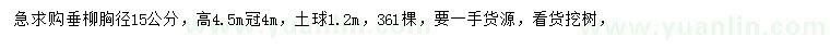 求購胸徑15公分垂柳