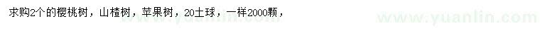 求購櫻桃樹、山楂樹、蘋果樹