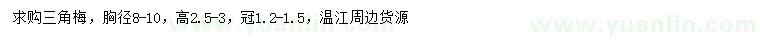 求購胸徑8-10公分三角梅