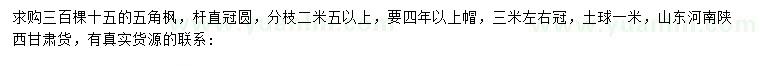 求購(gòu)15公分五角楓