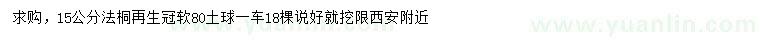 求購(gòu)15公分法桐