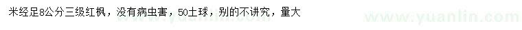 求購(gòu)米徑足8公分紅楓