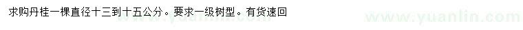 求購(gòu)直徑13-15公分丹桂