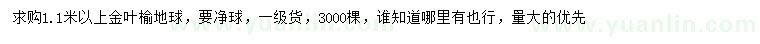 求購(gòu)1.1米以上金葉榆