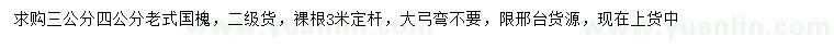 求購3、4公分老式國槐