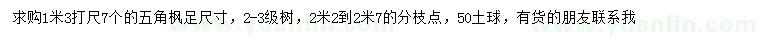 求購(gòu)1.3米量7公分五角楓