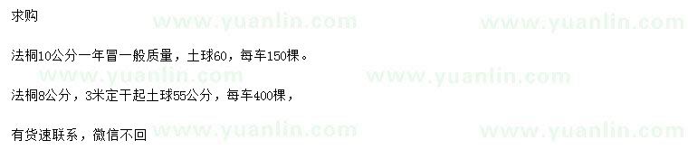 求購8、10公分法桐