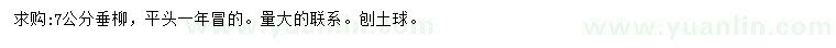 求購(gòu)7公分垂柳