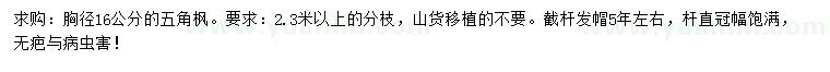 求購胸徑16公分五角楓