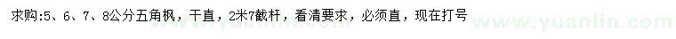 求購5、6、7、8公分五角楓