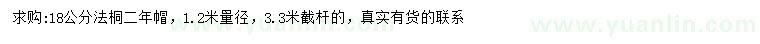 求購1.2米量18公分法桐
