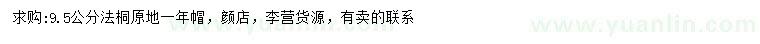 求購9.5公分法桐