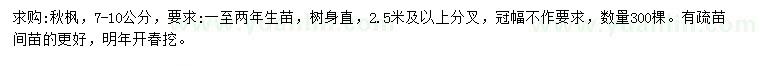 求購7-10公分秋楓