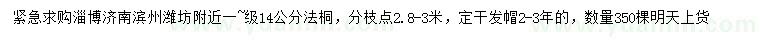 求購14公分法桐