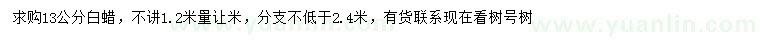 求購(gòu)1.2米量13公分白蠟