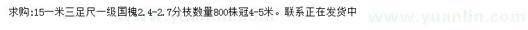 求購1.3米量15公分國槐