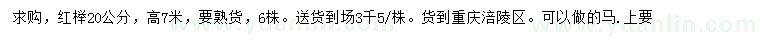 求購(gòu)20公分紅櫸