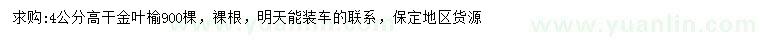 求購(gòu)4公分金葉榆