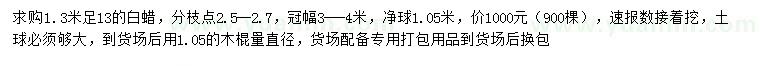 求購1.3米量13公分白蠟