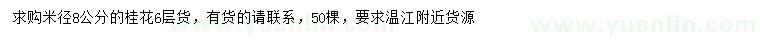 求購(gòu)米徑8公分桂花