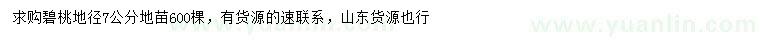 求購地徑7公分碧桃