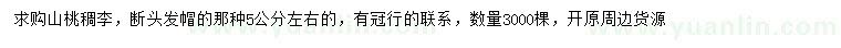 求購(gòu)5公分左右山桃稠李