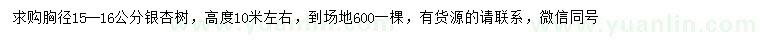 求購(gòu)胸徑15-16公分銀杏