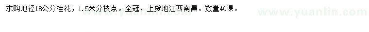求購地徑18公分桂花