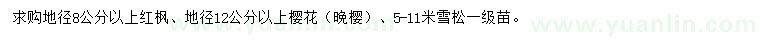 求購(gòu)紅楓、晚櫻、雪松