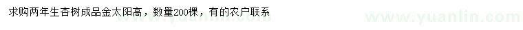 求購2年生杏樹