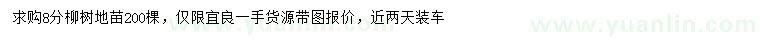 求購8公分柳樹