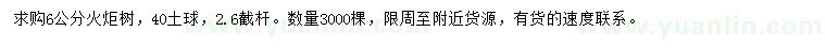 求購6公分火炬樹