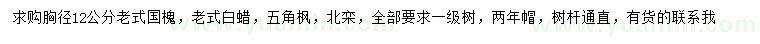 求購(gòu)老式國(guó)槐、老式白蠟、五角楓等