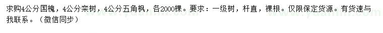 求購國槐、欒樹、五角楓