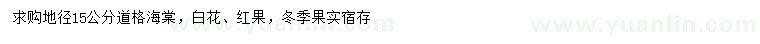 求購(gòu)地徑15公分道格海棠