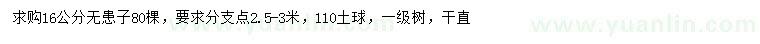 求購(gòu)16公分無(wú)患子